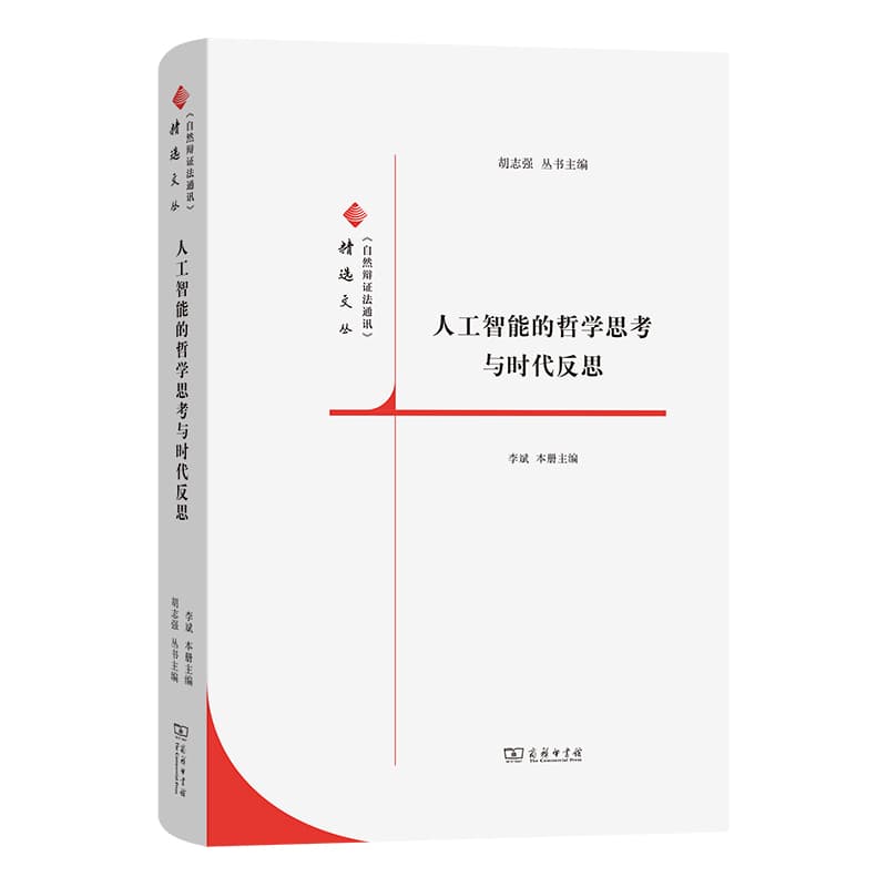 人工智能的哲学思考与时代反思