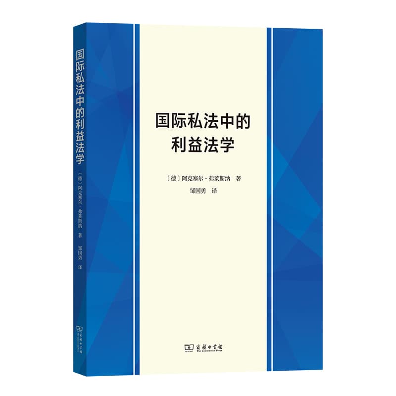 国际私法中的利益法学