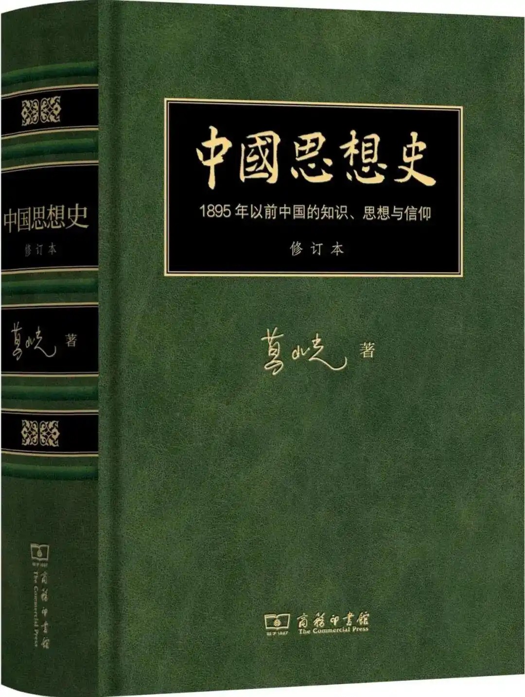 中国思想史：1895年以前中国的知识、思想和信仰‌