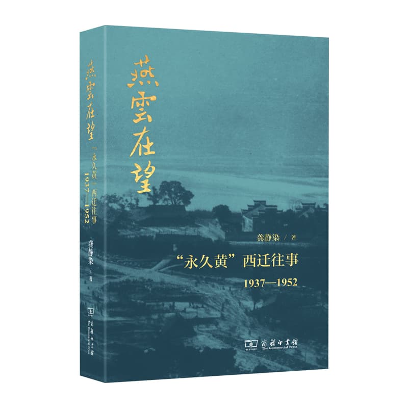 燕云在望—“永久黄”西迁往—1937-1952