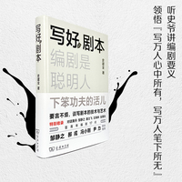 写好剧本—编剧是聪明人下笨功夫的活儿