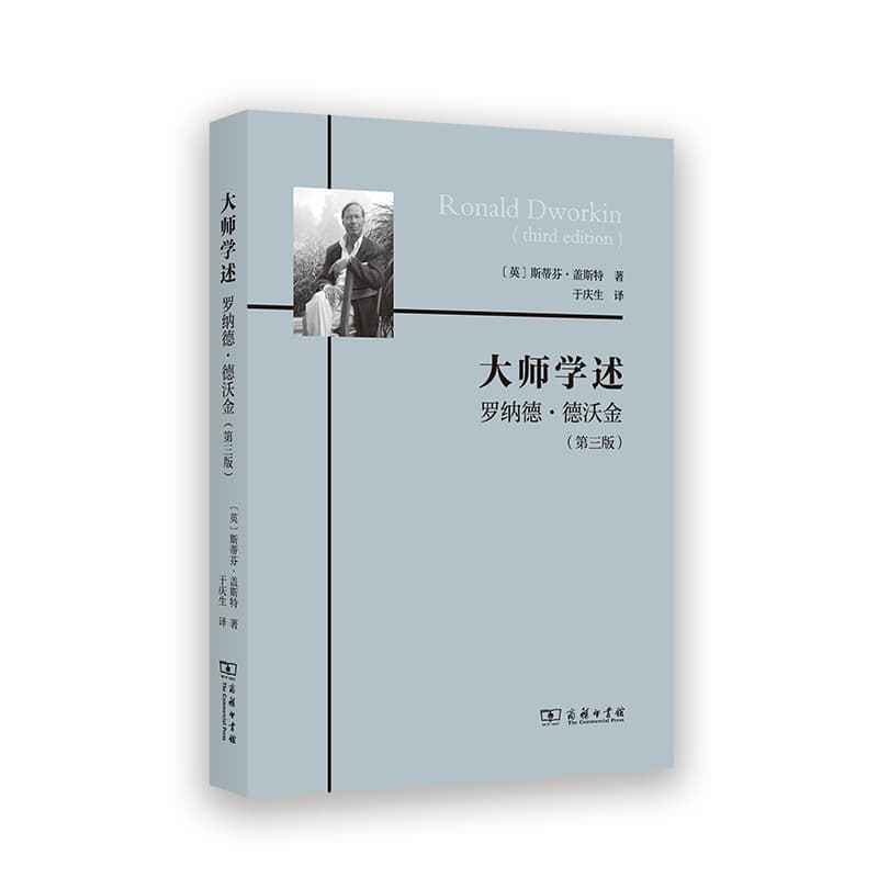 大师学述—罗纳德·德沃金