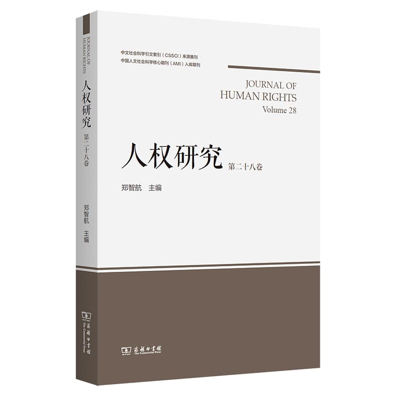 人权研究(第二十八卷)(Volume 28)