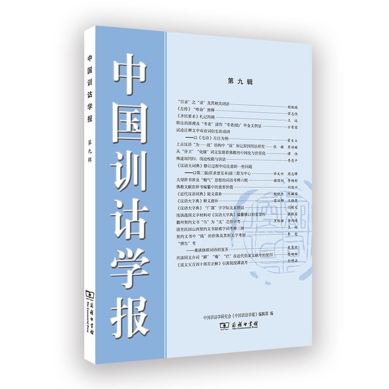 中国训诂学报(第九辑)