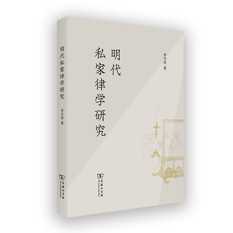 明代私家律学研究