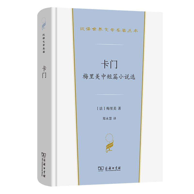 卡门—梅里美中短篇小说选