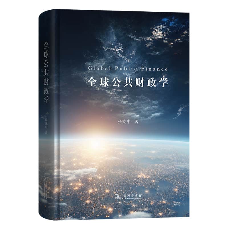 全球公共财政学