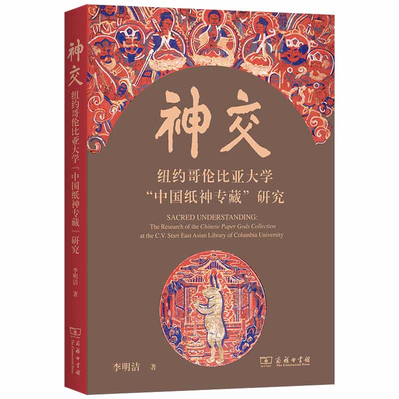 神交—纽约哥伦比亚大学“中国纸神专藏”研究—the research of the Chinese paper gods collection at the C.V. Starr East Asian Library of Columbia University