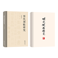 明代刻帖研究