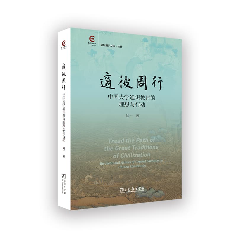 适彼周行—中国大学通识教育的理想与行动—the ideals and actions of general education in Chinese universities