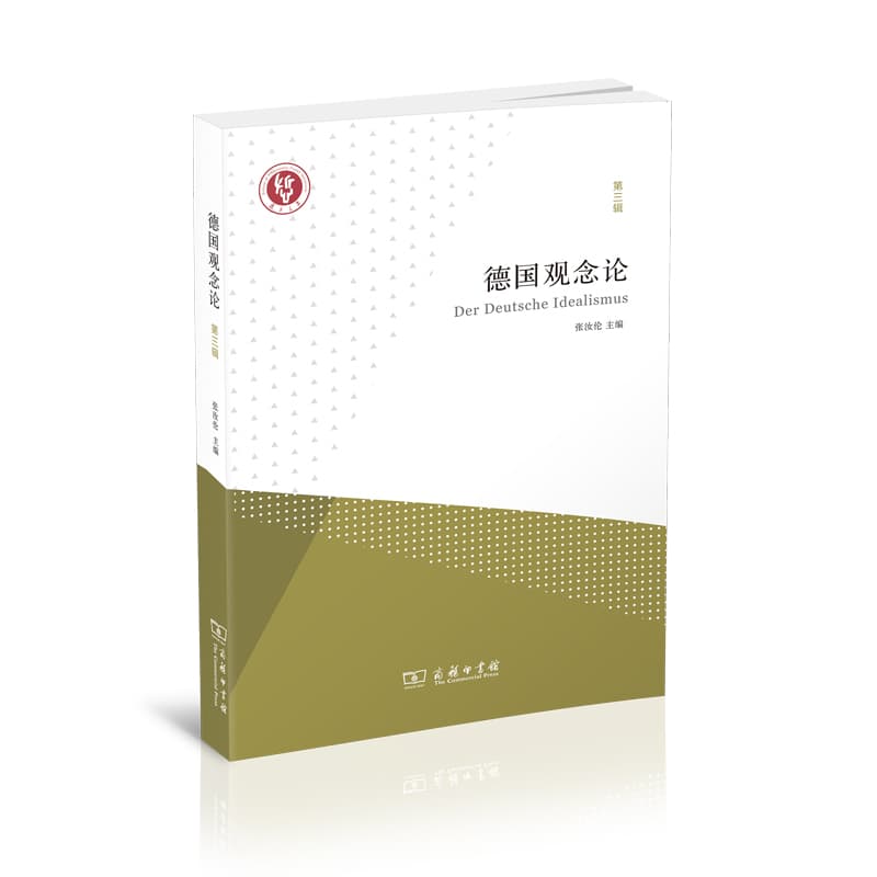 德国观念论(第三辑)