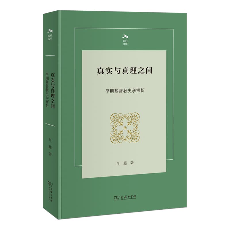 真实与真理之间—早期基督教史学探析
