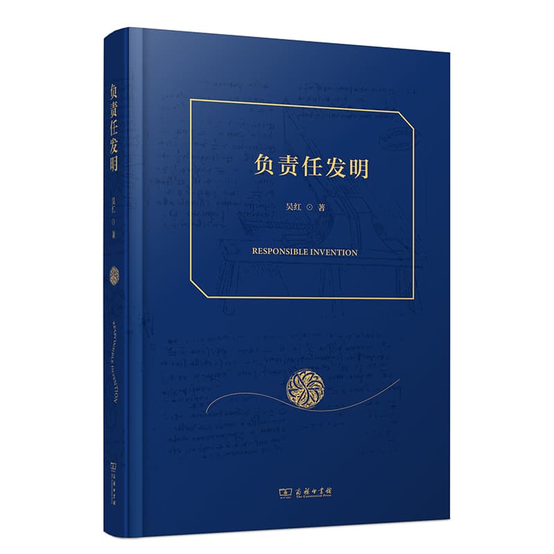 负责任发明