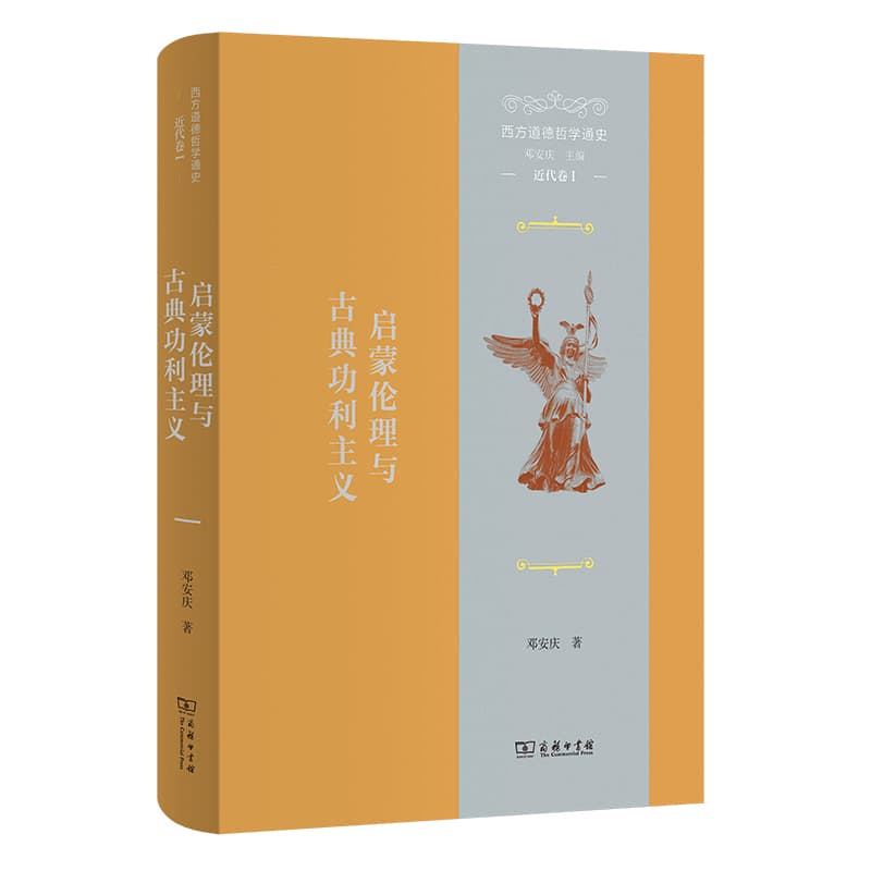 西方道德哲学通史:近代卷(Ⅰ):启蒙伦理与古典功利主义
