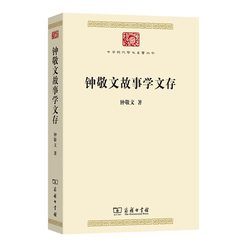 钟敬文故事学文存