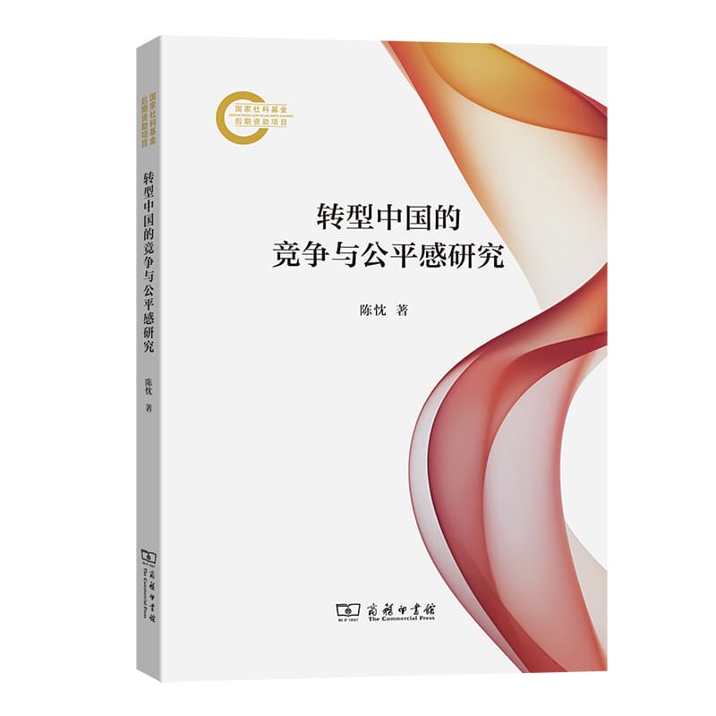 转型中国的竞争与公平感研究