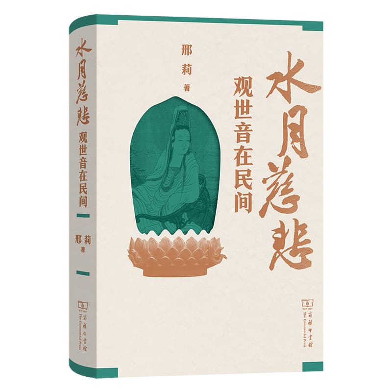 水月慈悲—观世音在民间