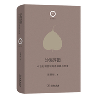 沙海浮图—中古时期西域南道佛典与图像