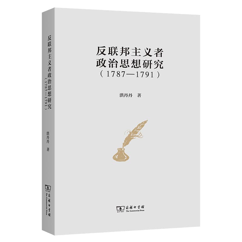 反联邦主义者政治思想研究—1787-1791