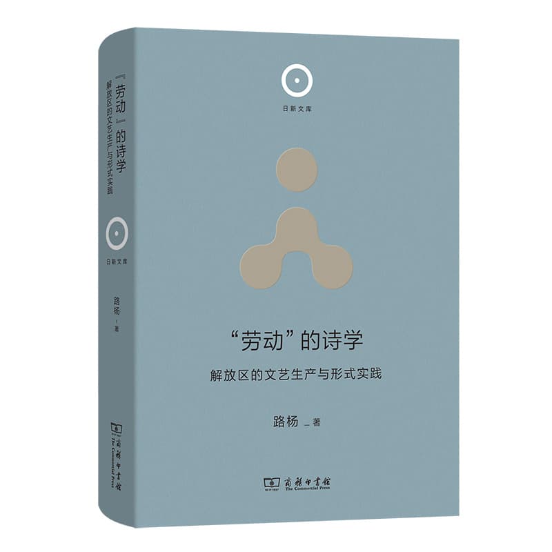 “劳动”的诗学—解放区的文艺生产与形式实践