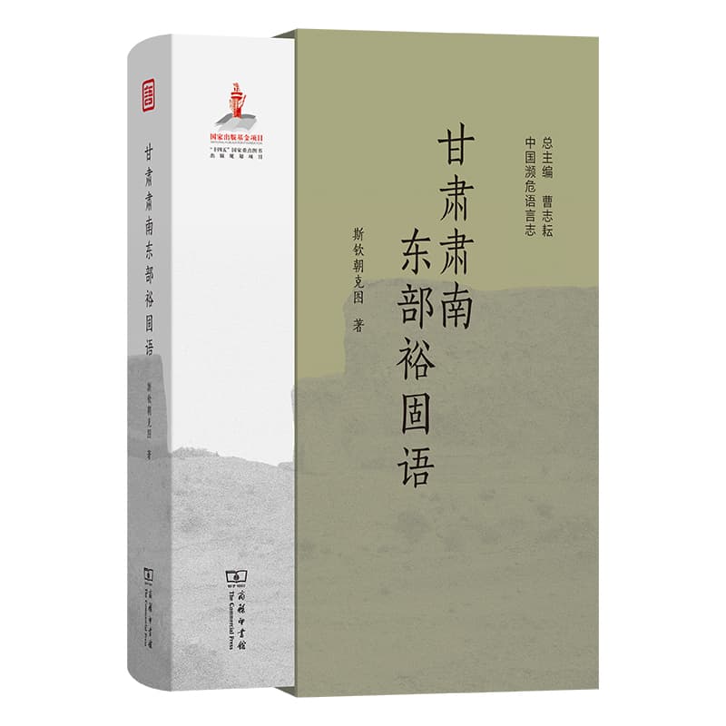 甘肃肃南东部裕固语