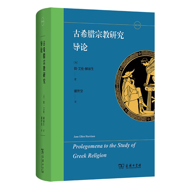 古希腊宗教研究导论