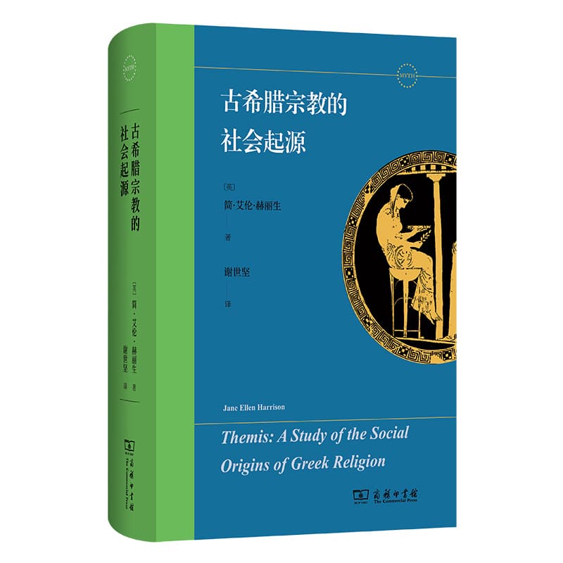 古希腊宗教的社会起源