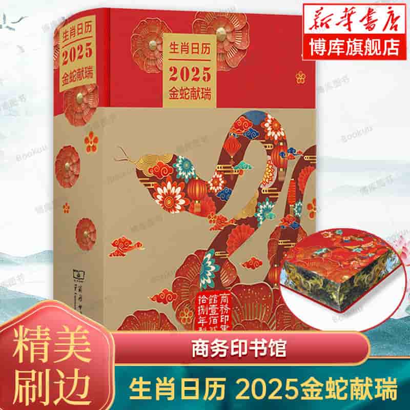 生肖日历:2025金蛇献瑞