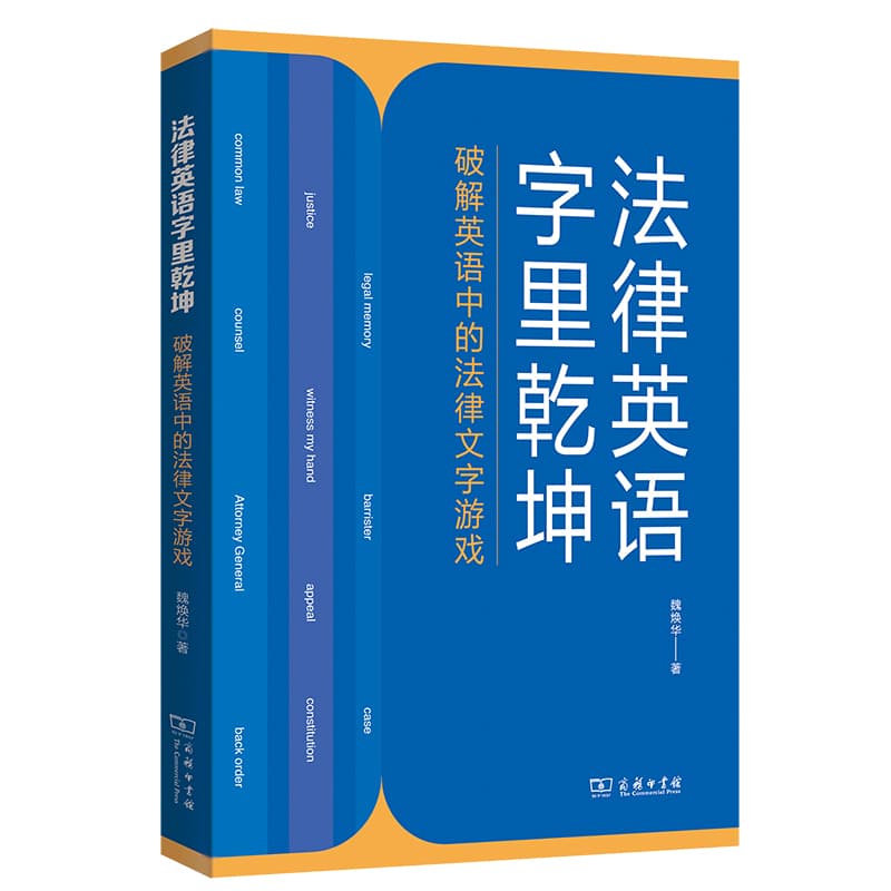 法律英语字里乾坤—破解英语中的法律文字游戏