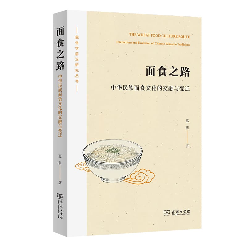 面食之路—中华民族面食文化的交融与变迁—interactions and evolution of Chinese wheaten traditions