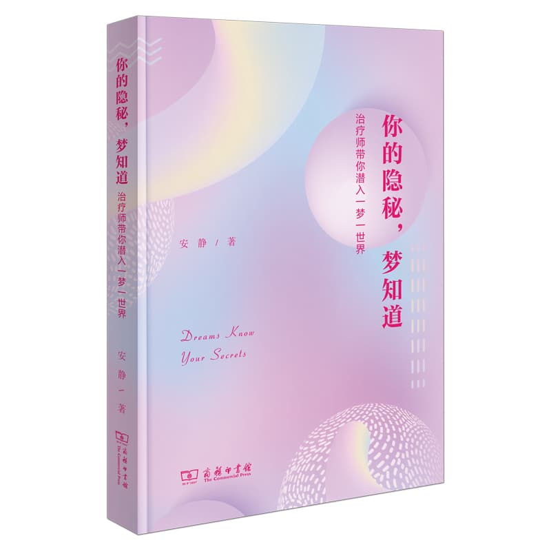 你的隐秘，梦知道—治疗师带你潜入一梦一世界