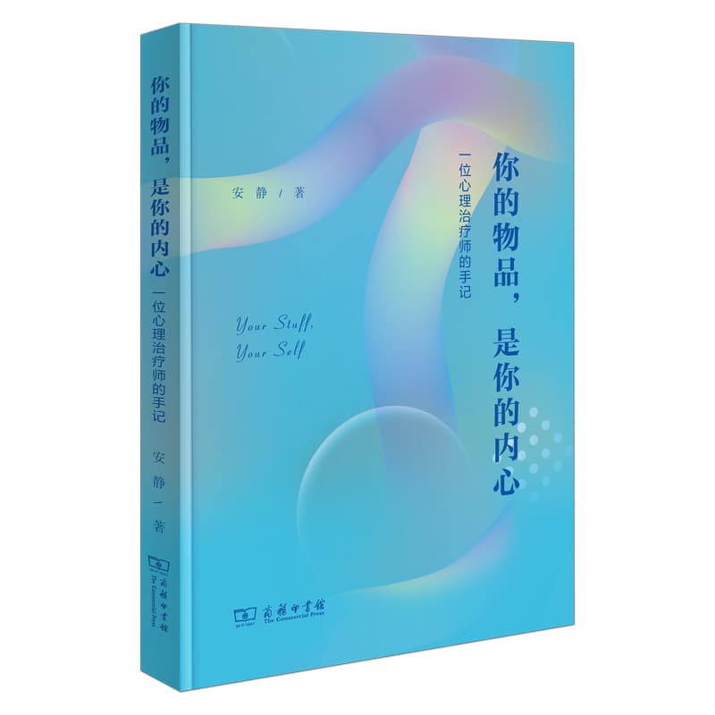 你的物品，是你的内心—一位心理治疗师的手记