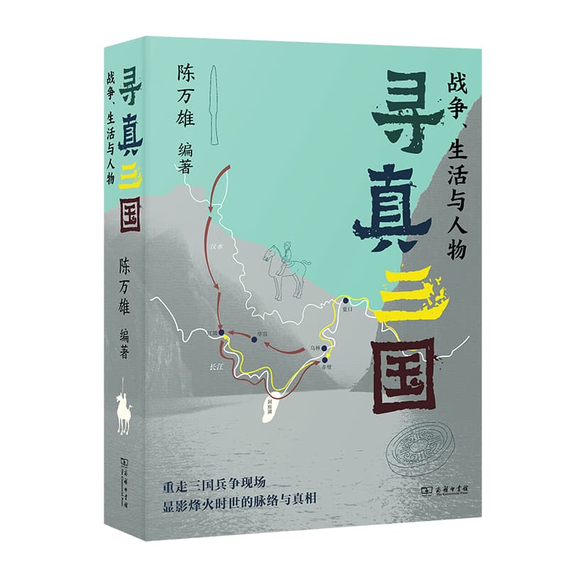 寻真三国—战争、生活与人物