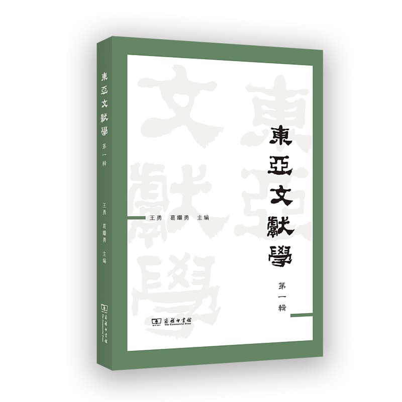东亚文献学(第一辑)