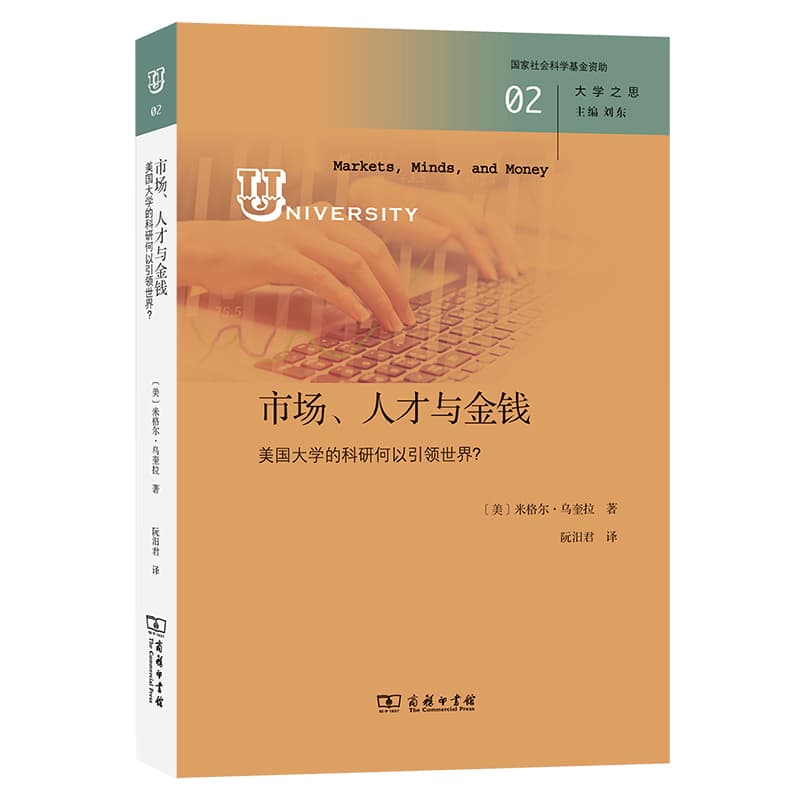 市场、人才与金钱—美国大学的科研何以引领世界？
