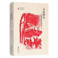 全民皆兵—太行根据地的武装体系—1937-1945