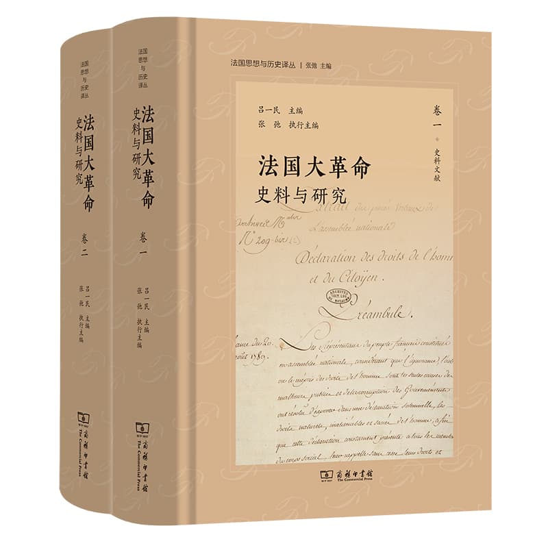 法国大革命—史料与研究