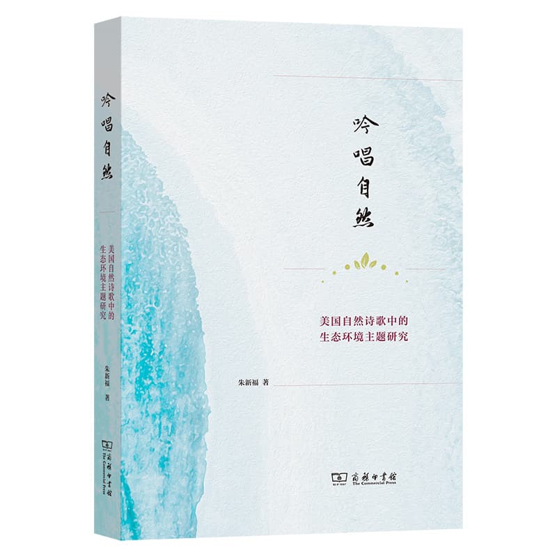 吟唱自然—美国自然诗歌中的生态环境主题研究