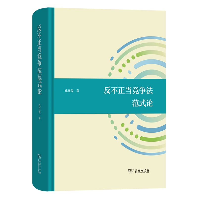 反不正当竞争法范式论