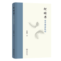 何顺果史学理论札记