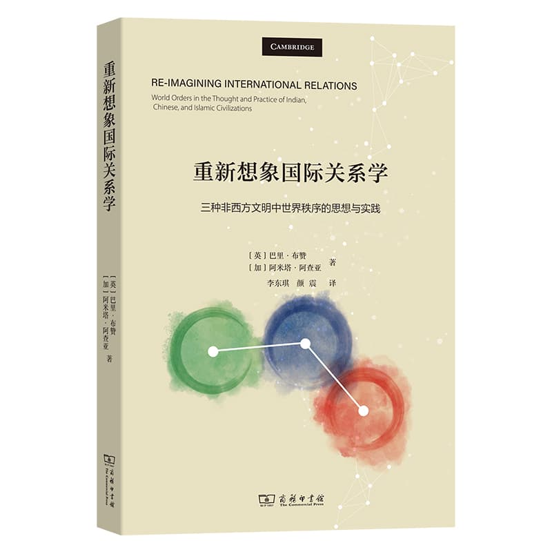重新想象国际关系学—三种非西方文明中世界秩序的思想与实践