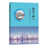 隔离与融入—广州世居满族的习俗变迁