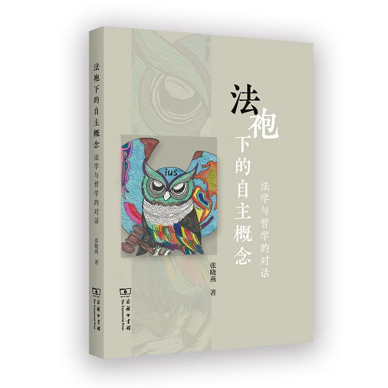 法袍下的自主概念—法学与哲学的对话