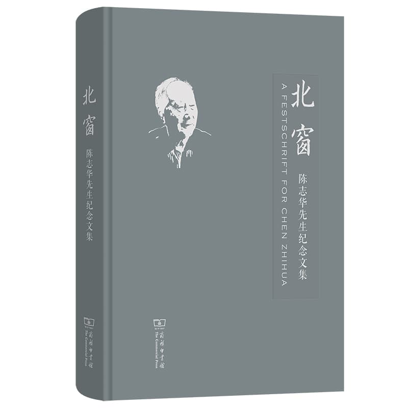北窗—陈志华先生纪念文集