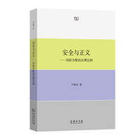 安全与正义—风险分配的法理论纲