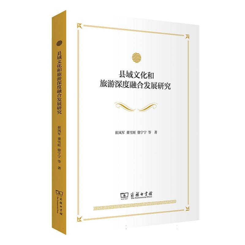 县域文化和旅游深度融合发展研究