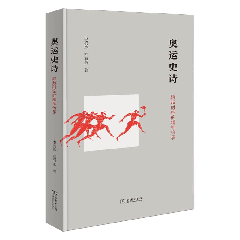 奥运史诗—跨越时空的精神传承