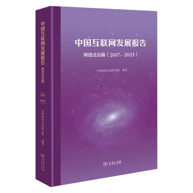 中国互联网发展报告:网络法治篇—2017-2023