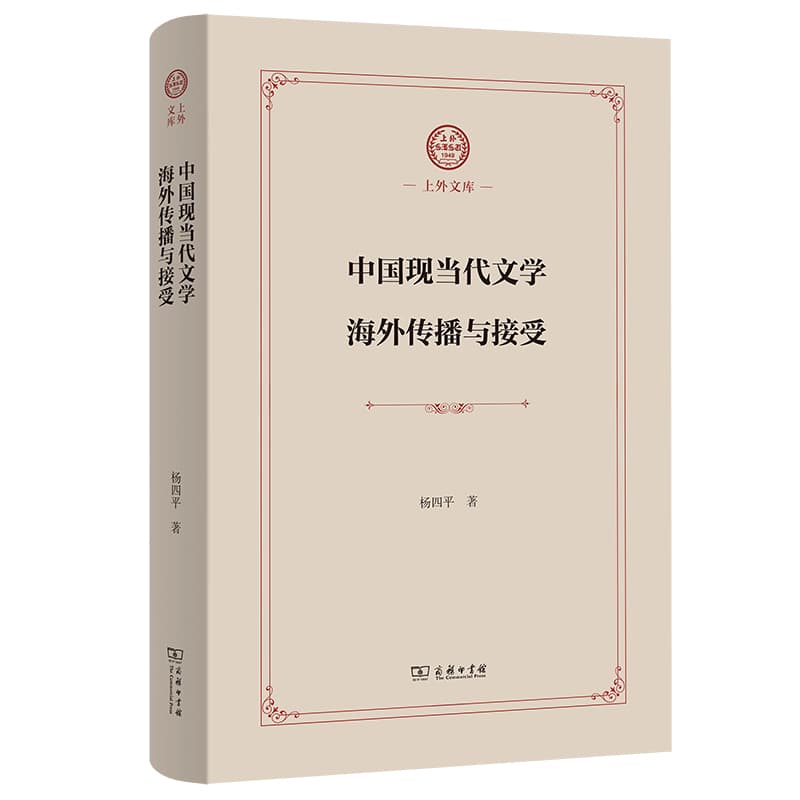 中国现当代文学海外传播与接受