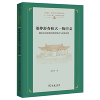 董仲舒春秋大一统申义—儒家亲亲尊尊的原则要求与谱系诠释
